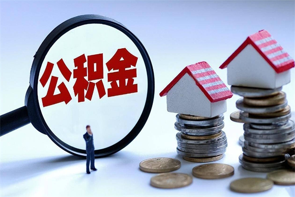 成都阿坝区公积金缴费-禹州公积金代办服务