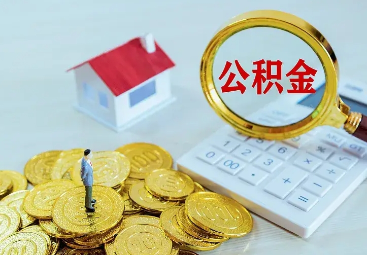 庆云公积金怎么计算利息-禹州公积金代办服务