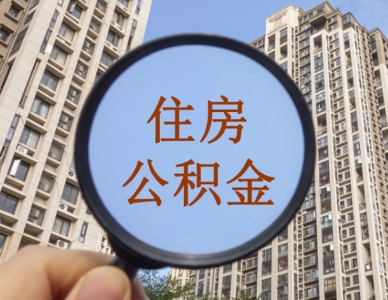公积金卡是干嘛的-禹州公积金代办平台